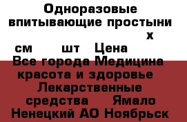 Одноразовые впитывающие простыни Tena Bed Underpad Normal 60х90 см., 30 шт › Цена ­ 790 - Все города Медицина, красота и здоровье » Лекарственные средства   . Ямало-Ненецкий АО,Ноябрьск г.